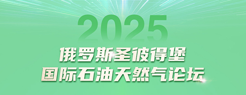 9999js金沙老品牌电气邀您共赴2025圣彼得堡国际石油天然气论坛