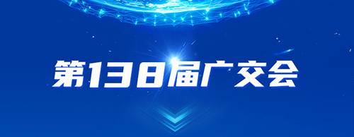 9999js金沙老品牌电气邀您共赴2025年第138届秋季广交会